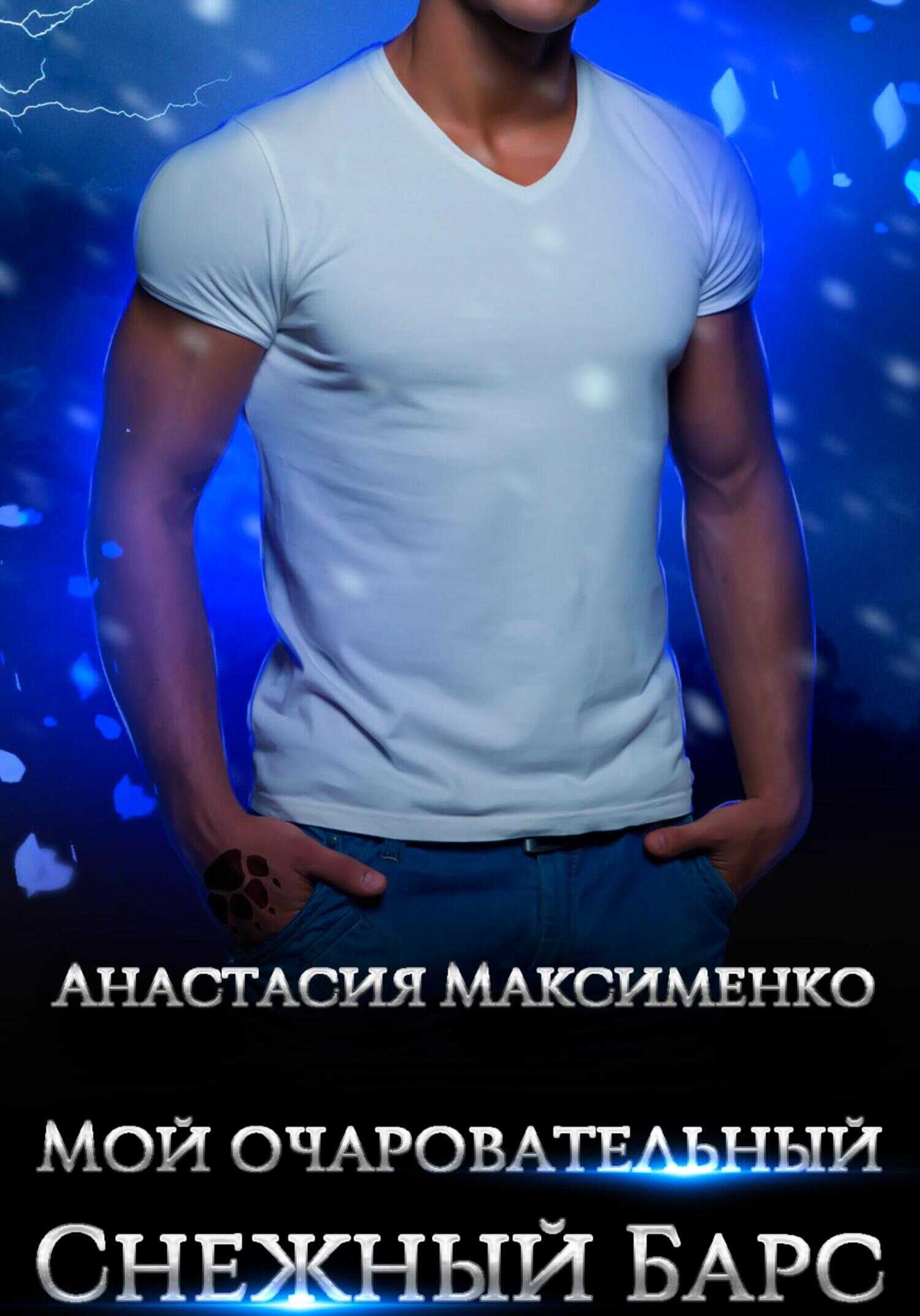 Мой очаровательный снежный барс - Анастасия Максименко
