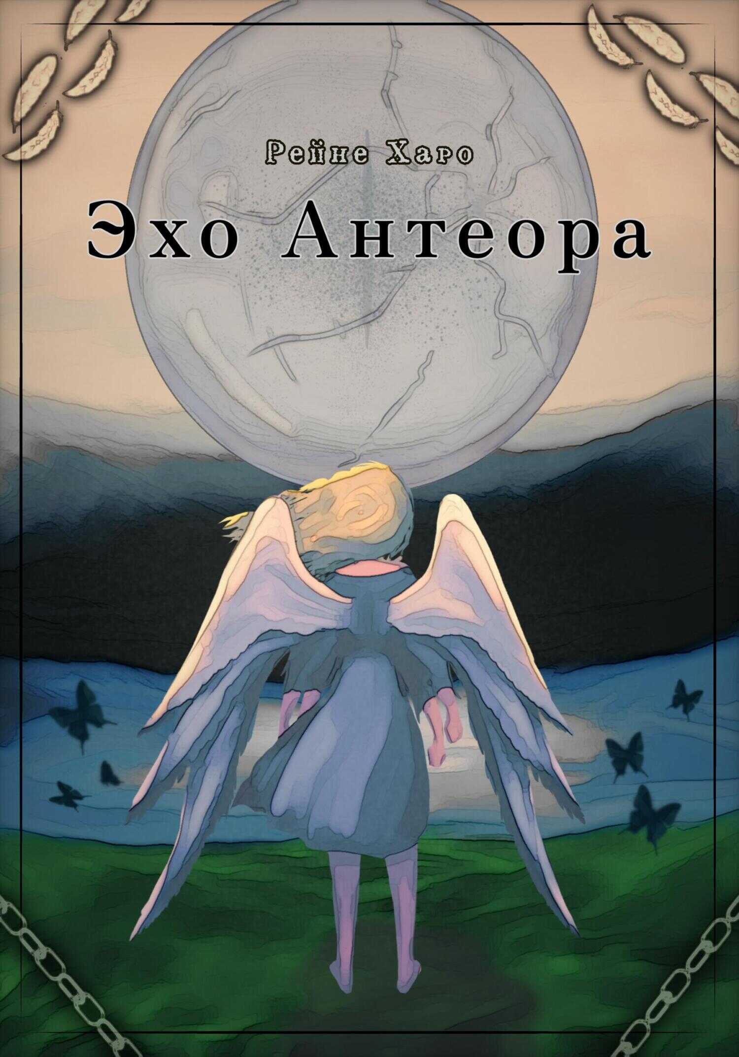 Эхо Антеора - Рейне Харо - <a href=