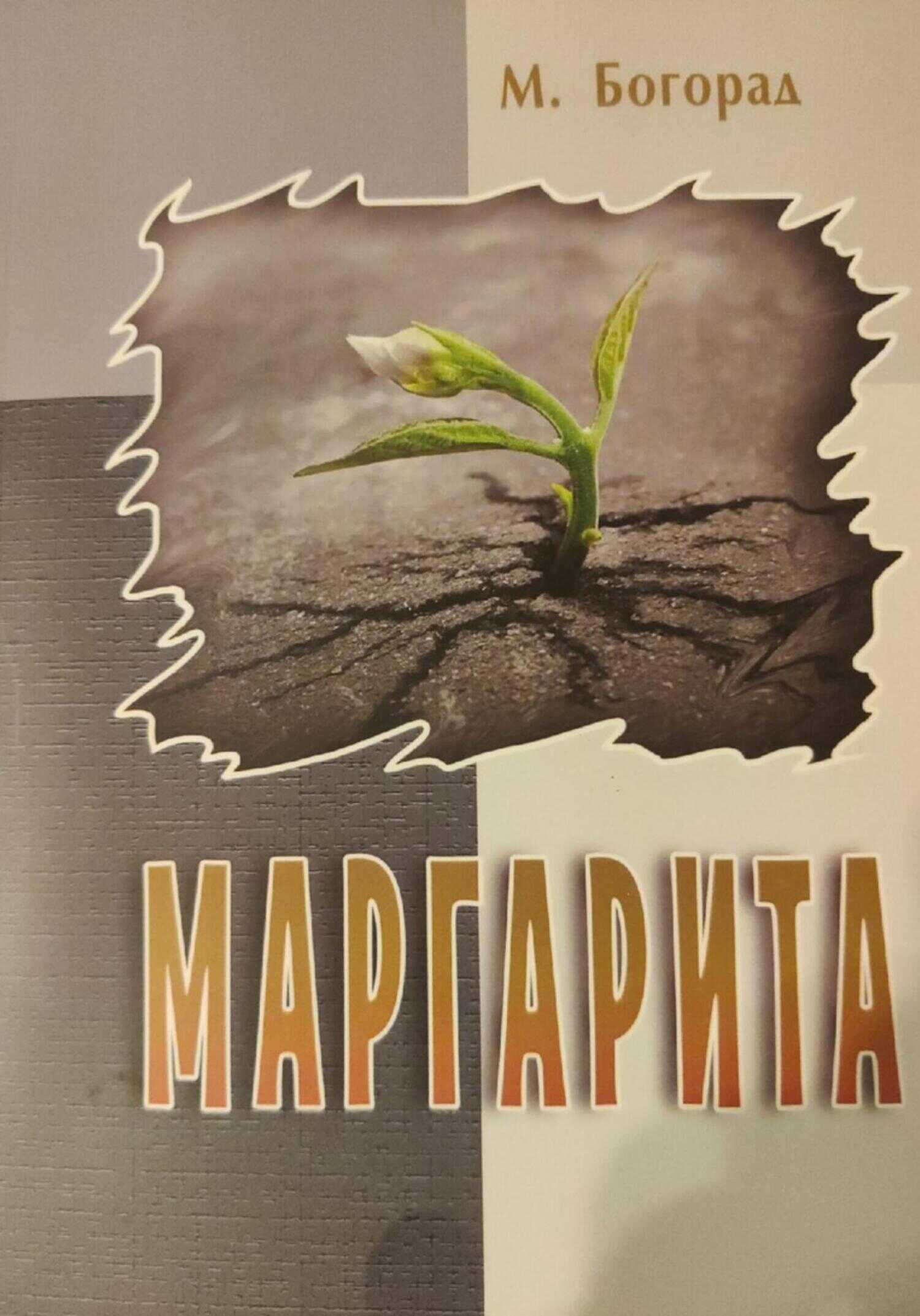 Маргарита - Маргарита Богорад - <a href=