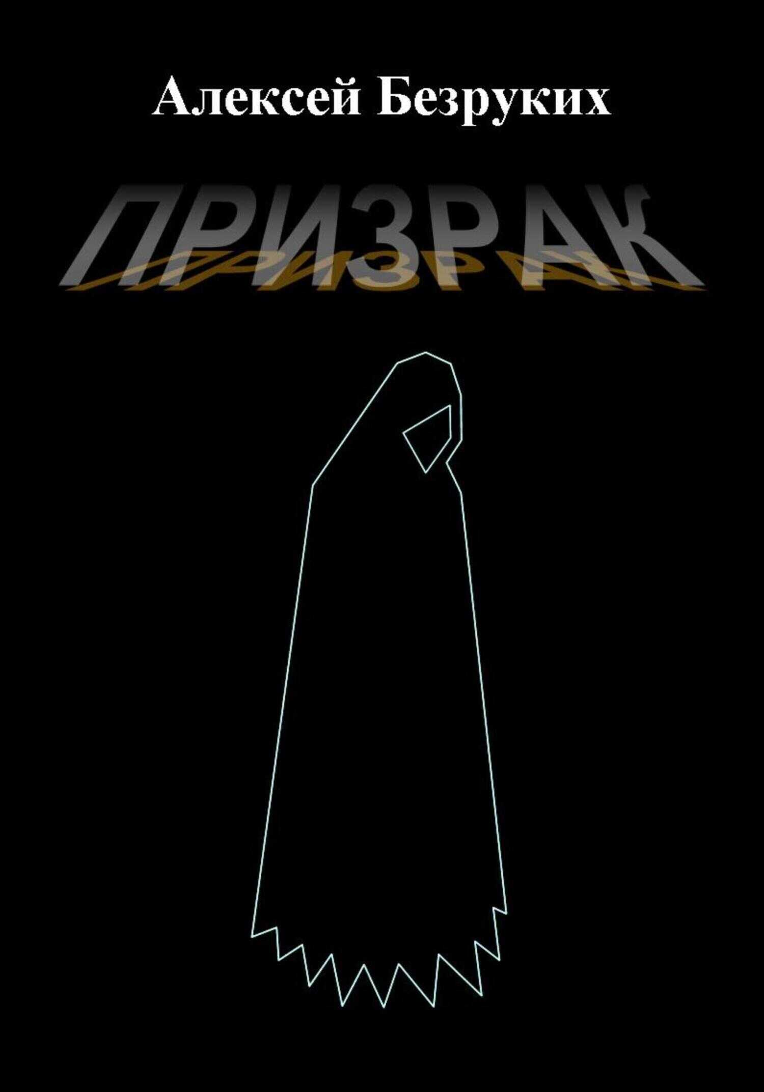 Призрак - Алексей Олегович Безруких - <a href=