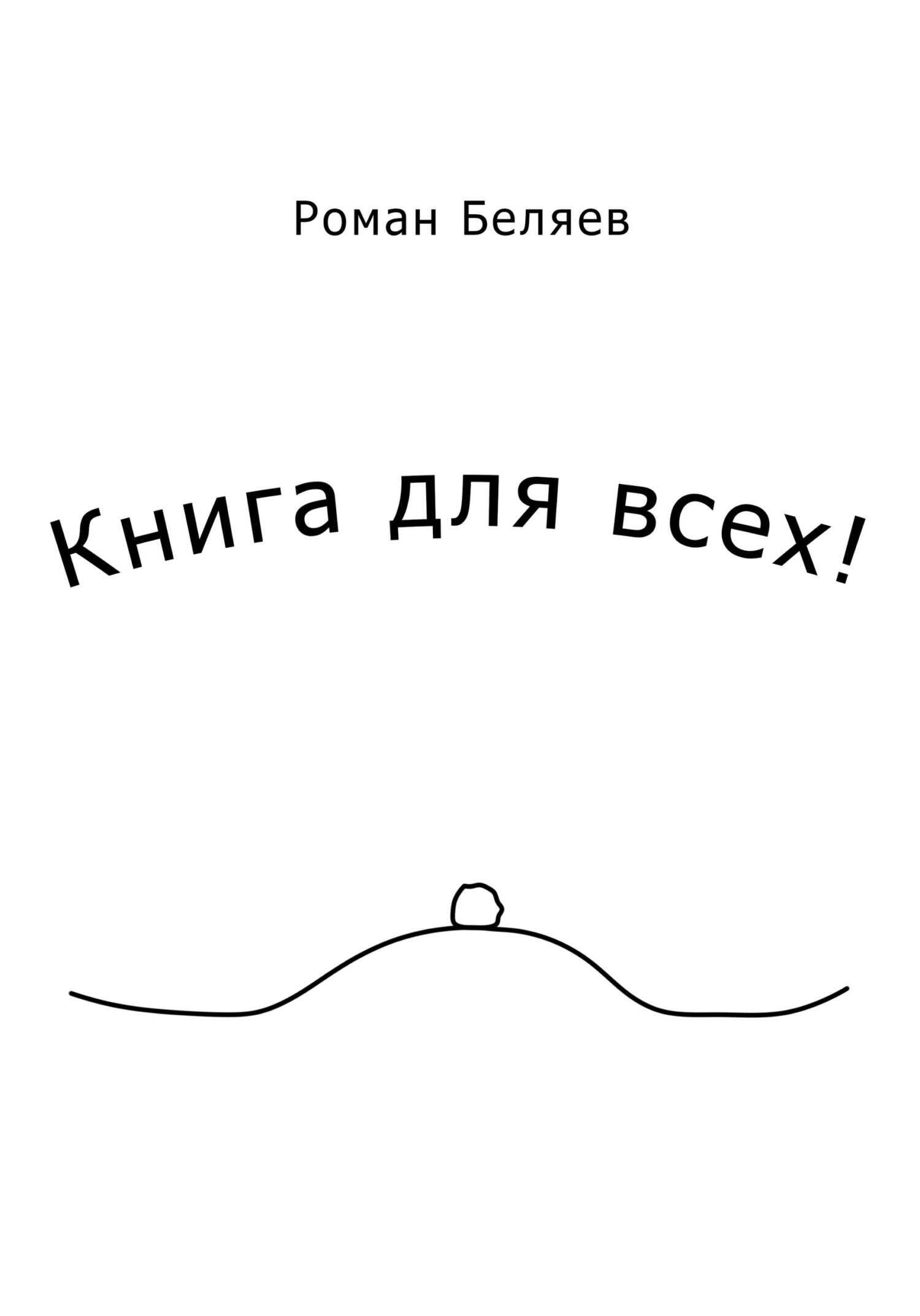 Книга для всех! - Роман Сергеевич Беляев - <a href=