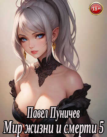Мир жизни и смерти 5 - Павел Михайлович Пуничев - <a href=
