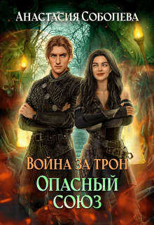 Война за трон 3: Опасный союз - Анастасия Соболева