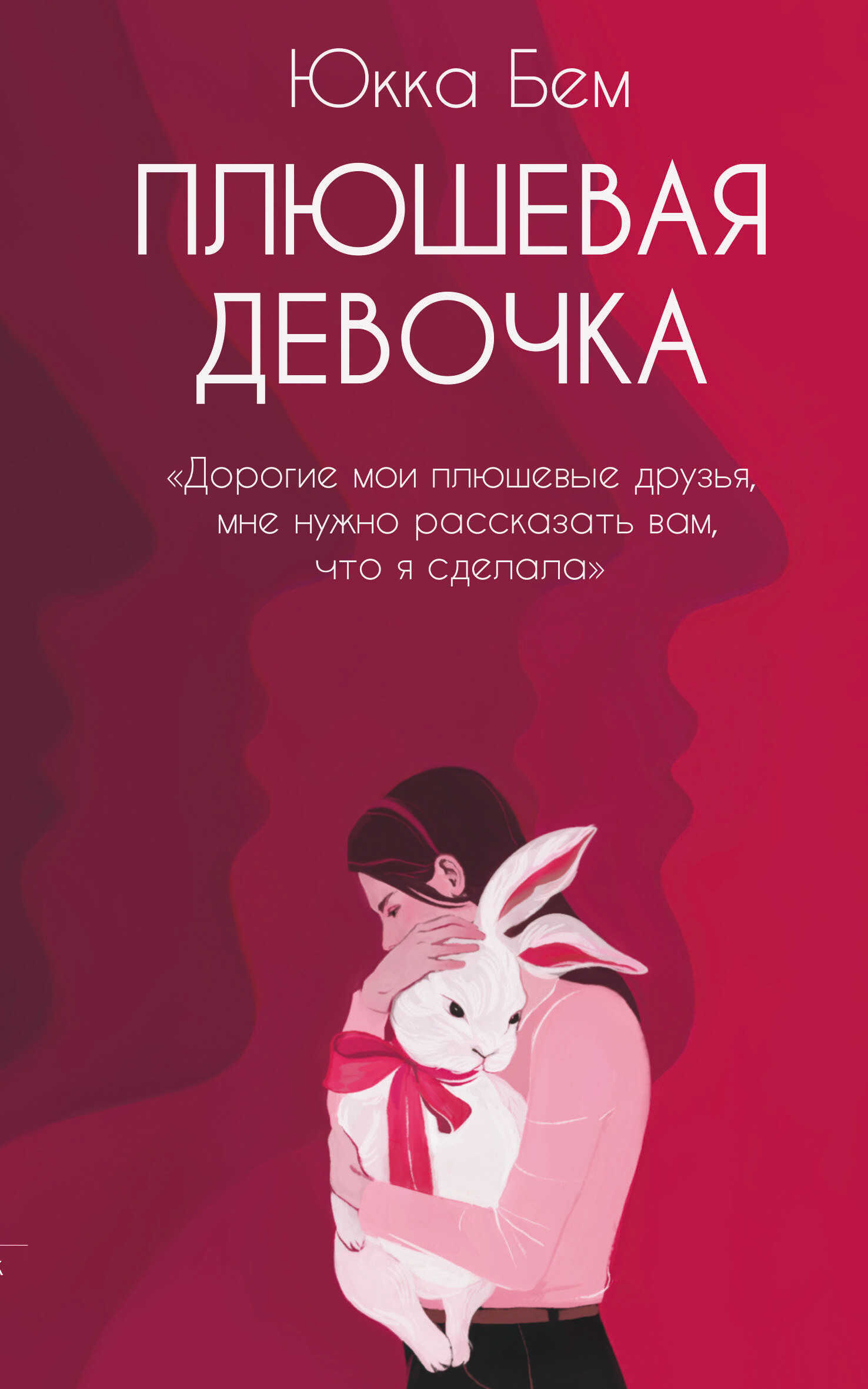 Плюшевая девочка - Юкка Бем - <a href=