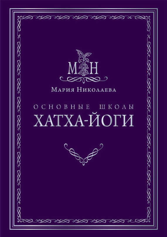 Основные школы хатха-йоги - Мария Владимировна Николаева