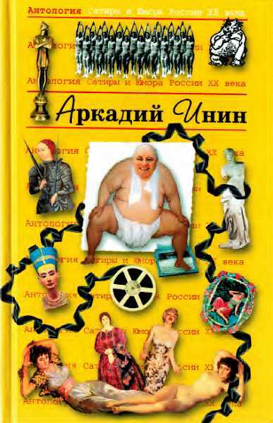 Антология Сатиры и Юмора России XX века. Том 24. Аркадий Инин - Скибинских (Лихно)