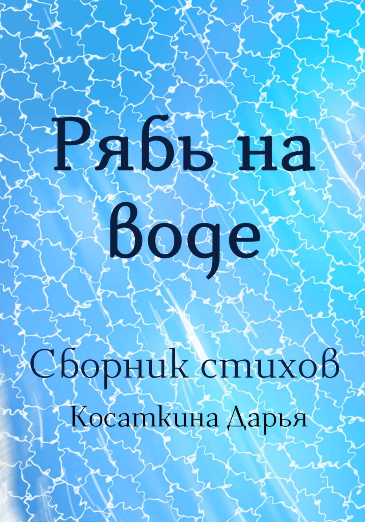 Рябь на воде - Дарья Дмитриевна Косаткина - <a href=
