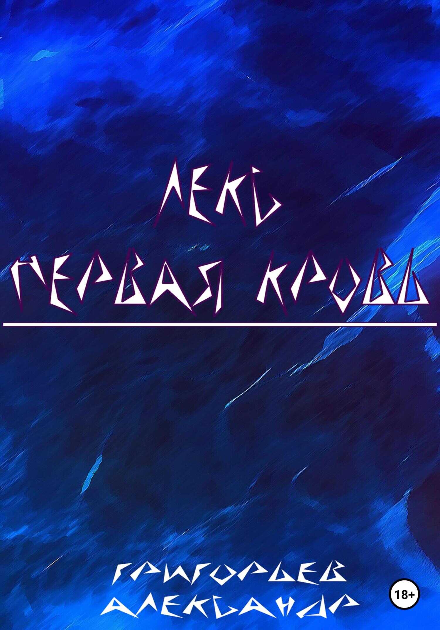 Лекс. Первая кровь - Александр Григорьев