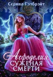Асфоделия. Суженая смерти  - Наталья Юрьевна Кириллова