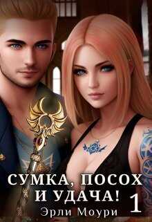 Сумка, посох и удача!  - Эрли Моури - <a href=
