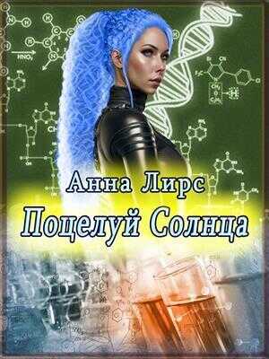 Поцелуй Солнца  - Анна Лирс - <a href=