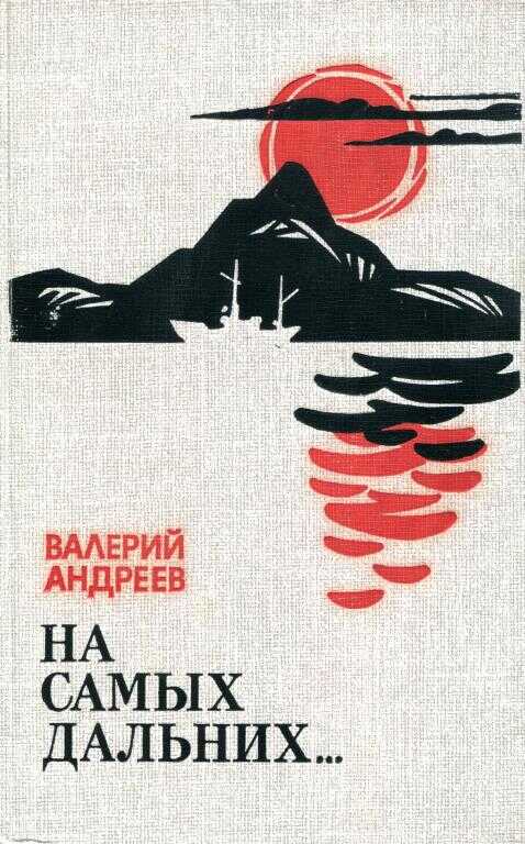 На самых дальних... - Валерий Степанович Андреев - <a href=