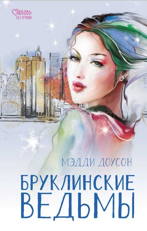 Бруклинские ведьмы - Мэдди Доусон - <a href=