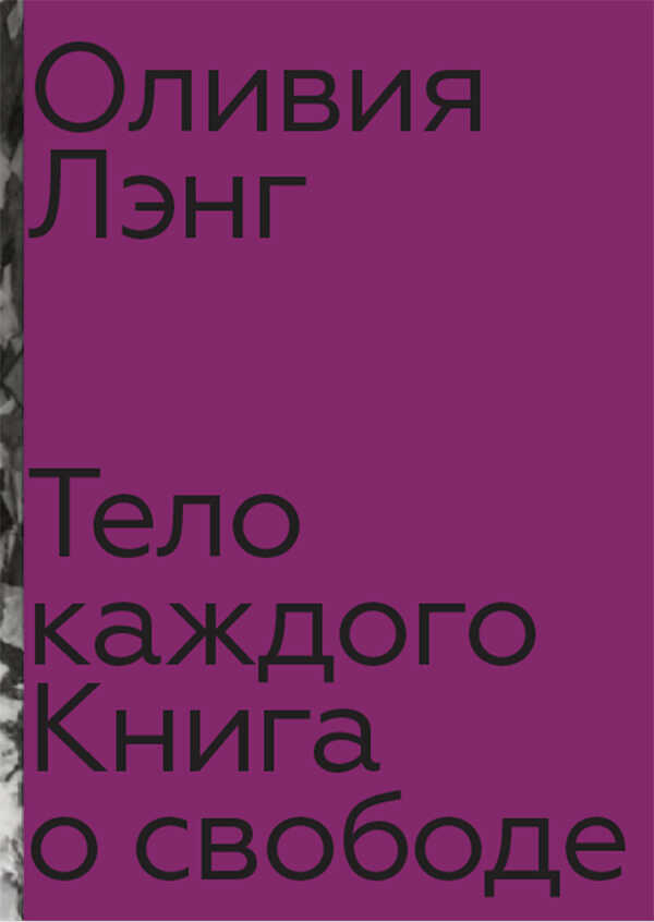 Тело каждого: книга о свободе - Оливия Лэнг - <a href=
