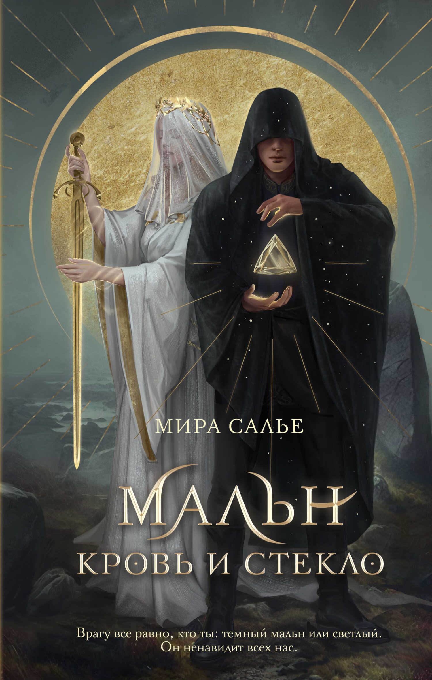 Мальн. Кровь и стекло - Мира Салье - <a href=
