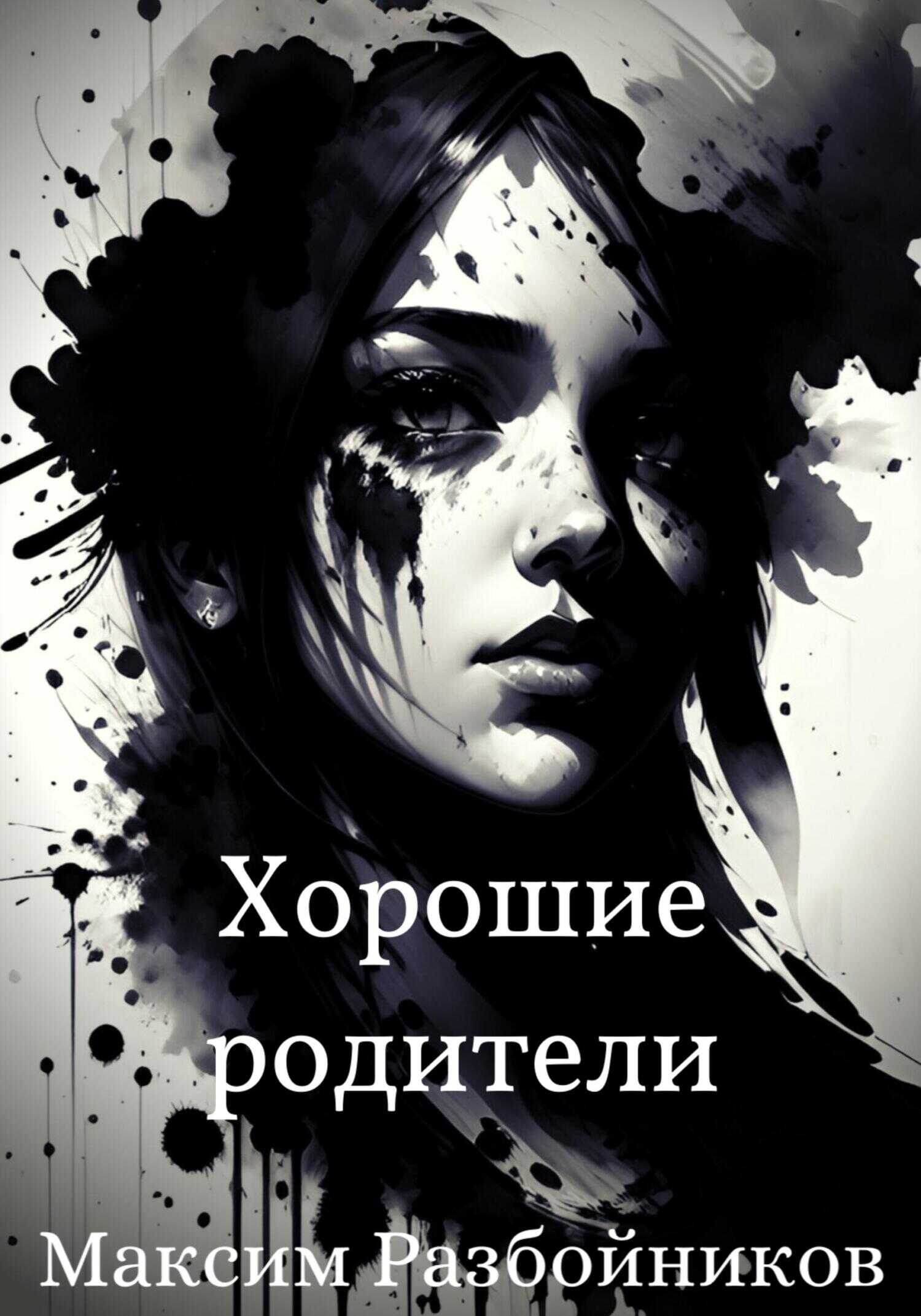 Хорошие родители - Максим Разбойников - <a href=