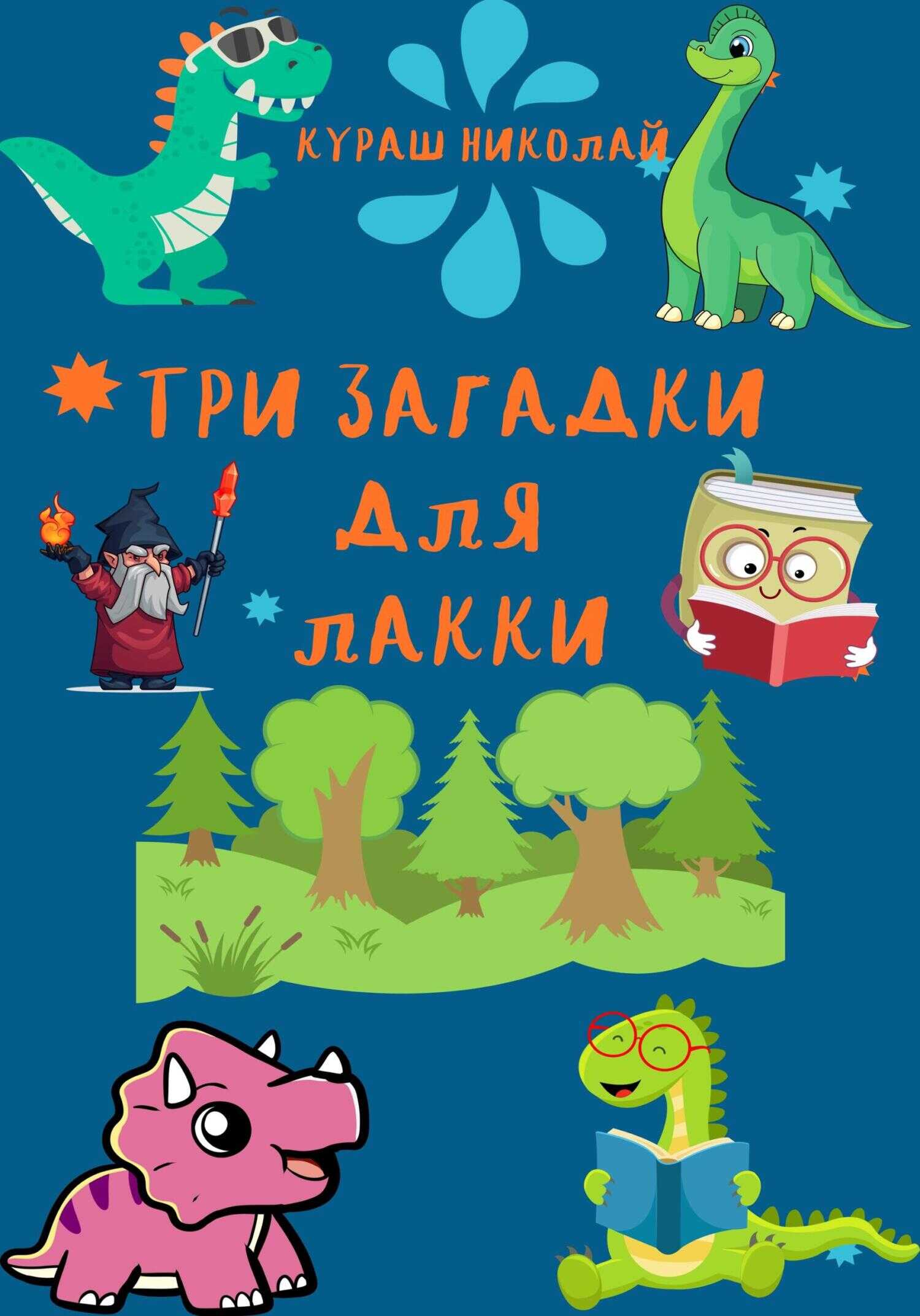 Три загадки для Лакки - Николай Каленич - <a href=