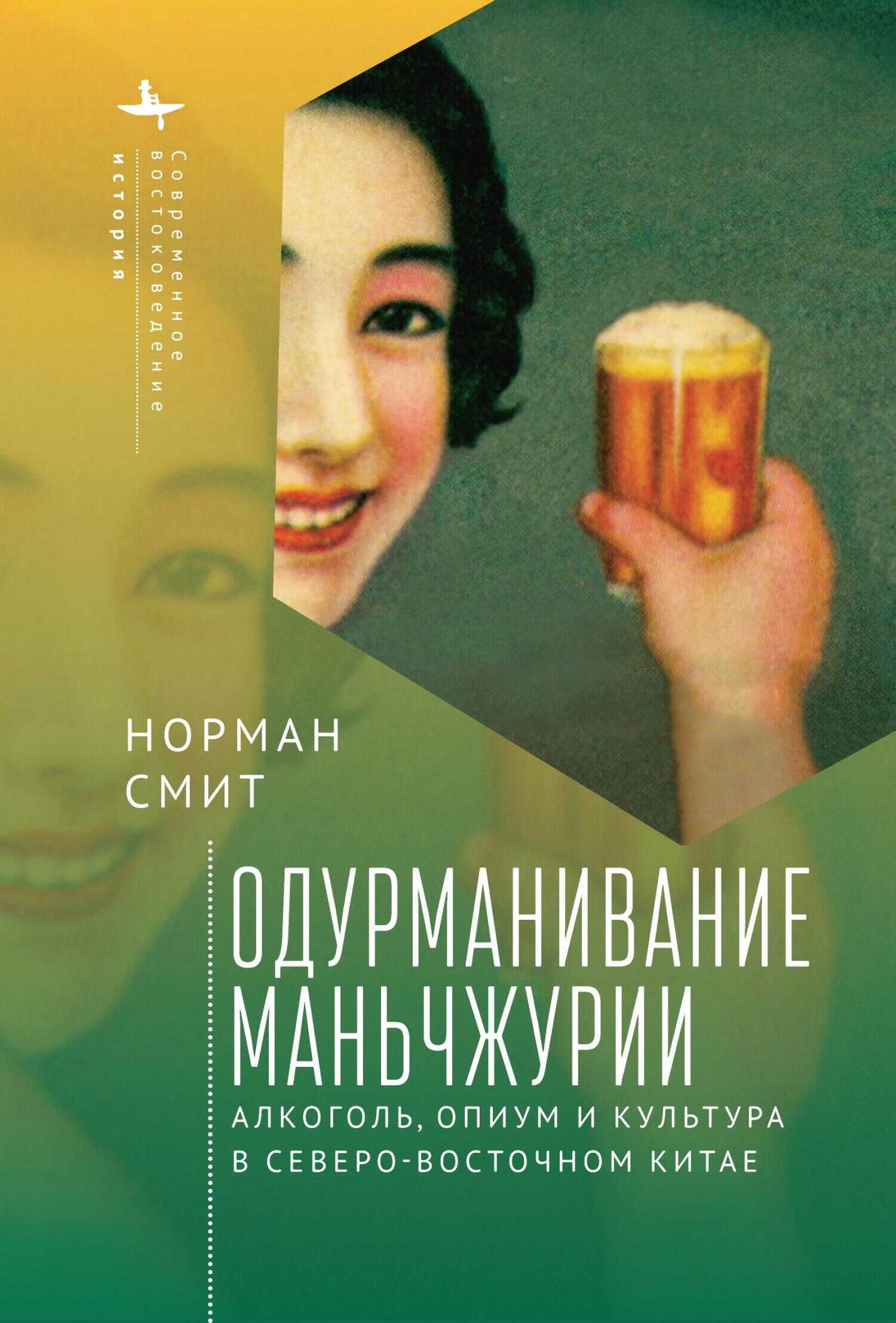 Одурманивание Маньчжурии. Алкоголь, опиум и культура в Северо-Восточном Китае - Норман Смит