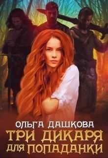 Три дикаря для попаданки - Ольга Дашкова