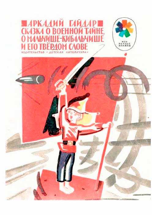Сказка о военной тайне, о Мальчише-Кибальчише и его твёрдом слове - Аркадий Петрович Гайдар - <a href=