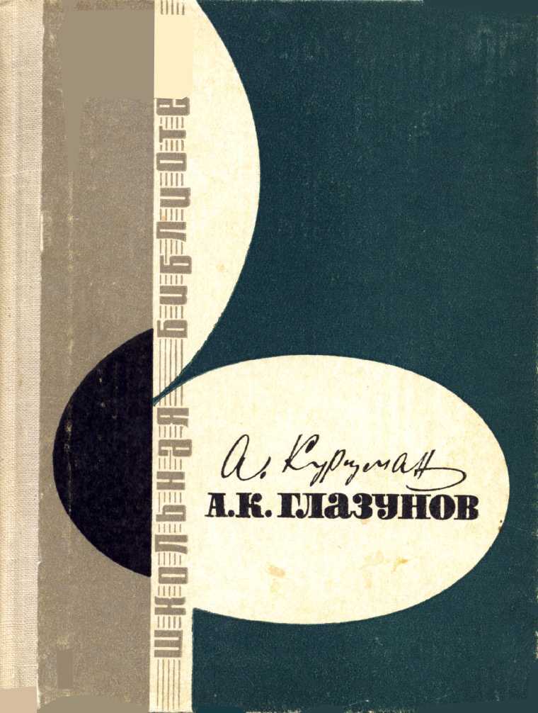А. К. Глазунов - Алиса Сигизмундовна Курцман - <a href=