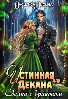 Истинная для декана. Сделка с драконом - Василиса Лисина