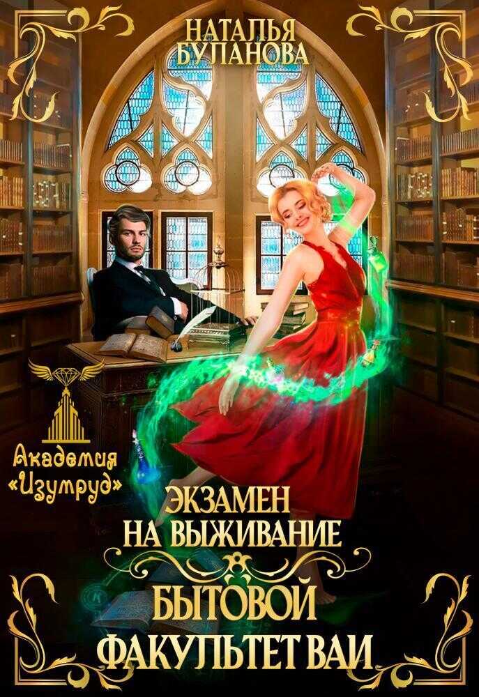 Экзамен на выживание. Бытовой факультет ВАИ  - Наталья Александровна Буланова