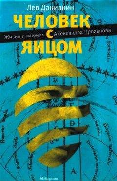 Лев Данилкин - Человек с яйцом - <a href=