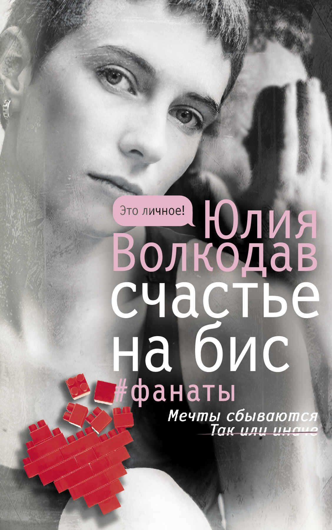 Счастье на бис - Юлия Александровна Волкодав - <a href=