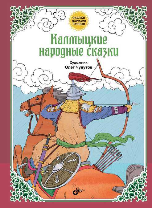 Калмыцкие народные сказки - Автор Неизвестен -- Народные сказки - <a href=