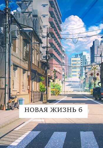 Новая жизнь 6 - Виталий Хонихоев - <a href=