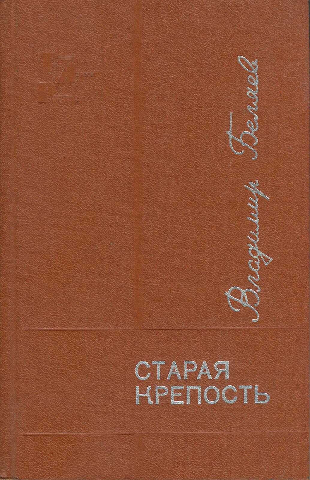 Старая крепость. Книга 3 - Владимир Павлович Беляев - <a href=