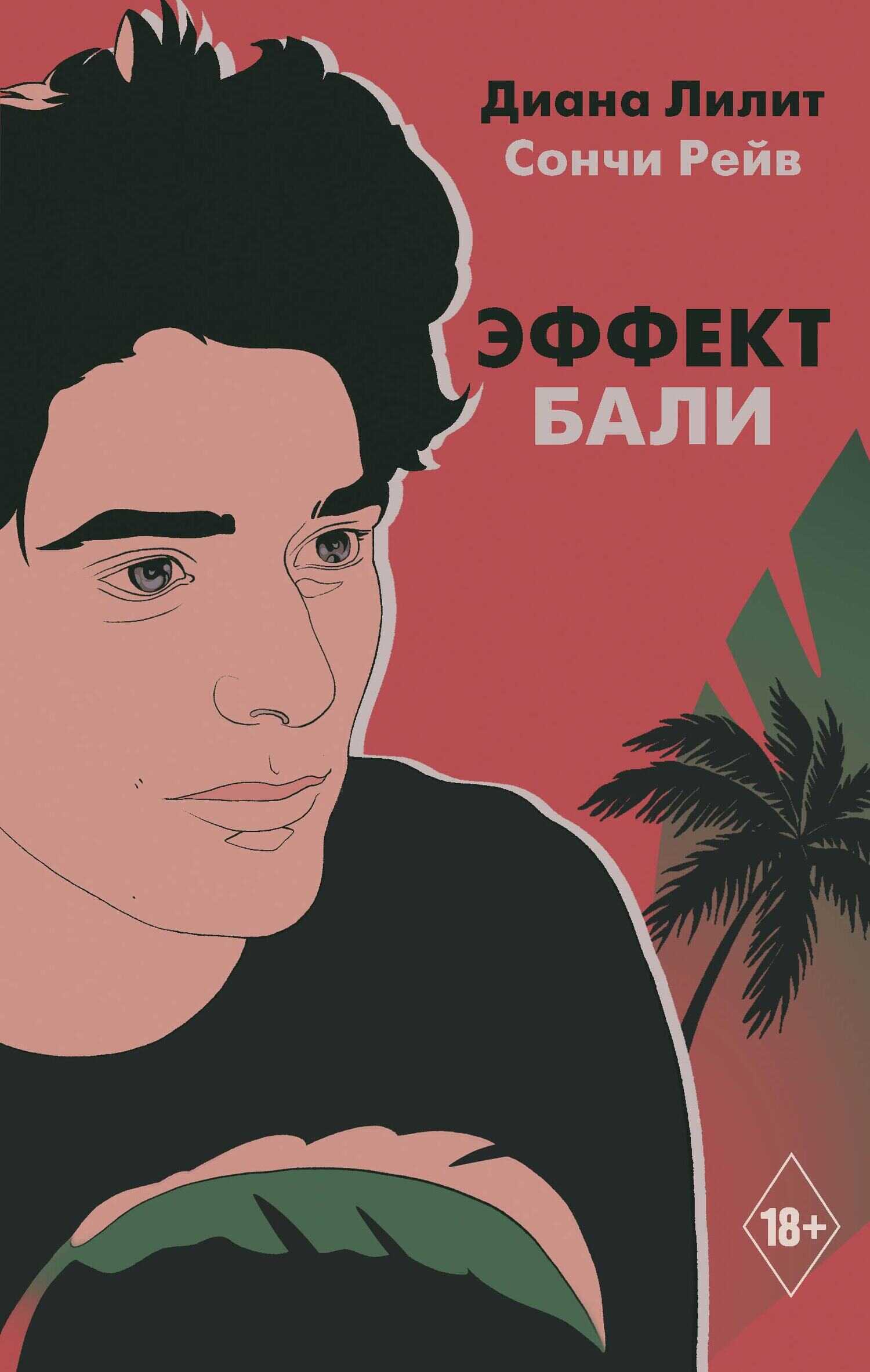 Эффект Бали - Диана Лилит - <a href=