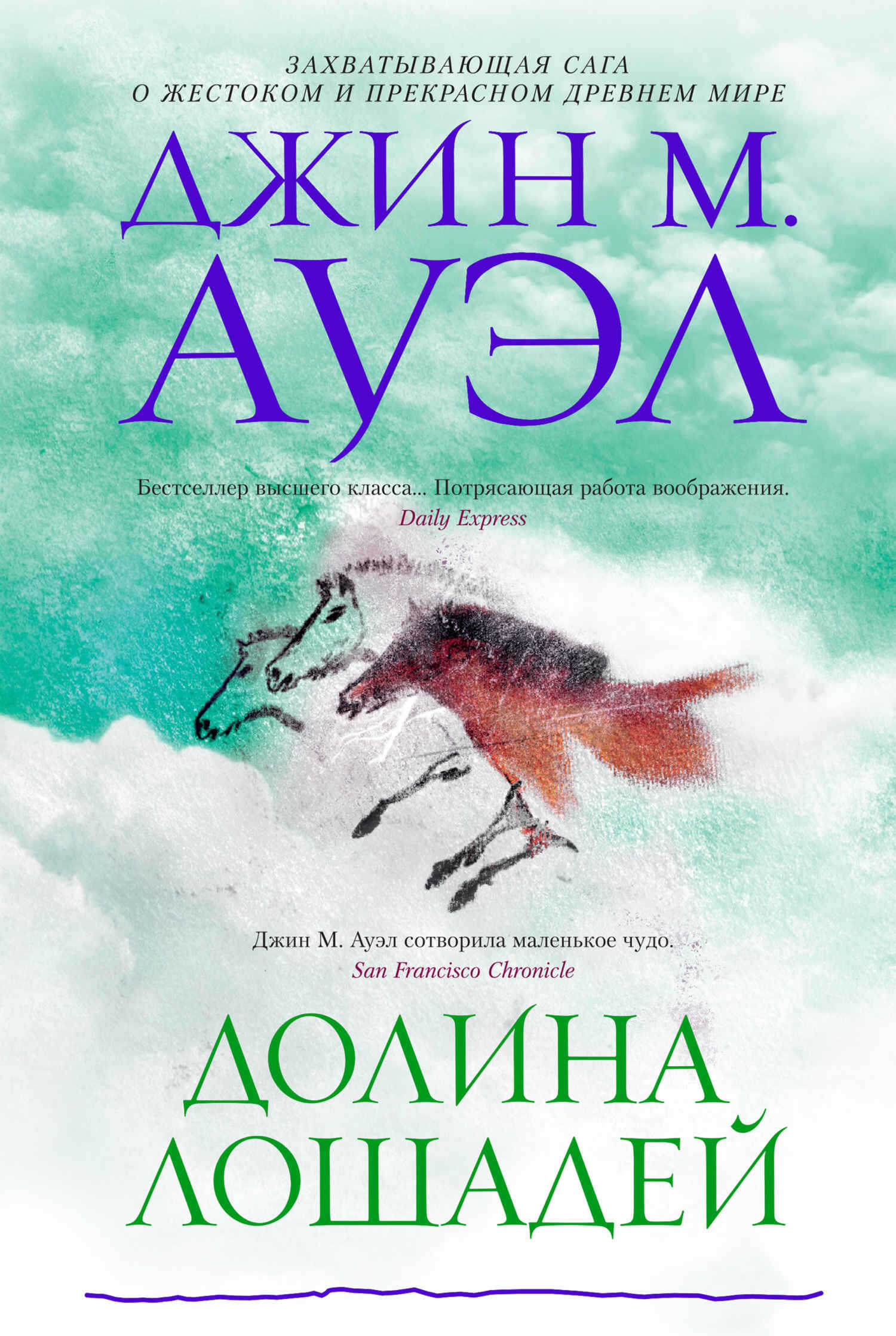 Долина лошадей - Джин Мари Ауэл