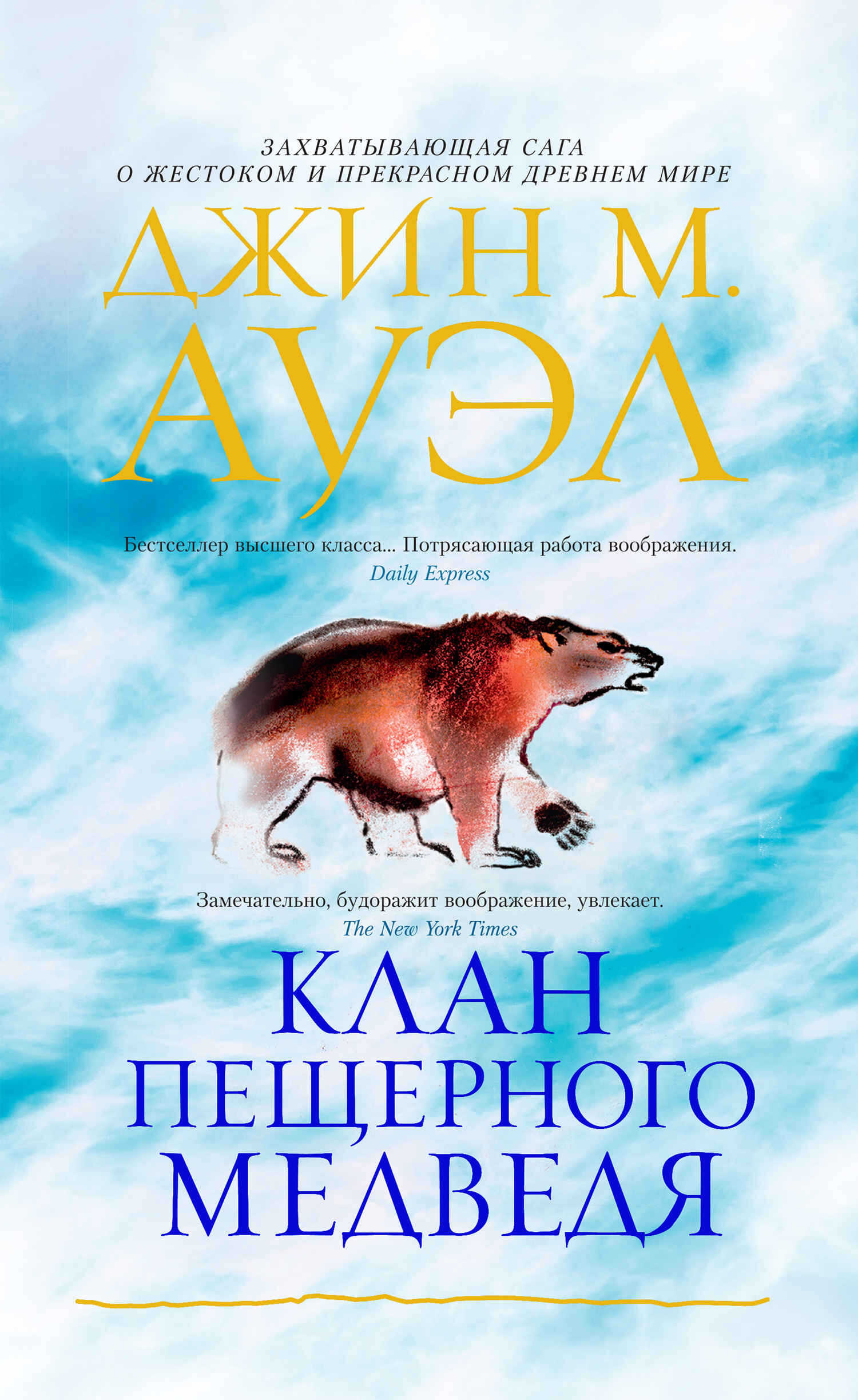 Клан Пещерного Медведя - Джин Мари Ауэл
