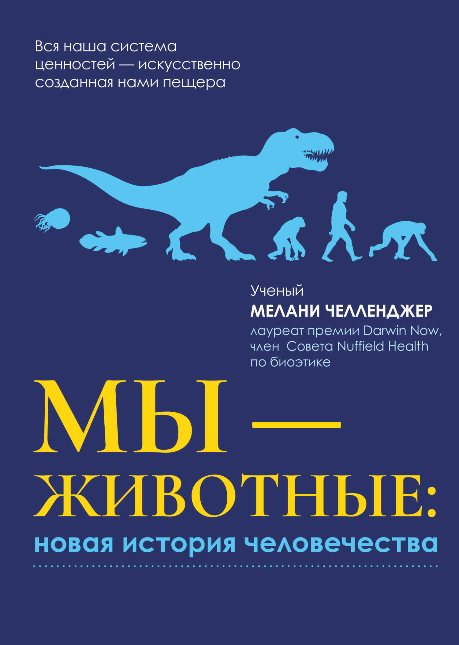 Мы – животные: новая история человечества - Мелани Челленджер - <a href=