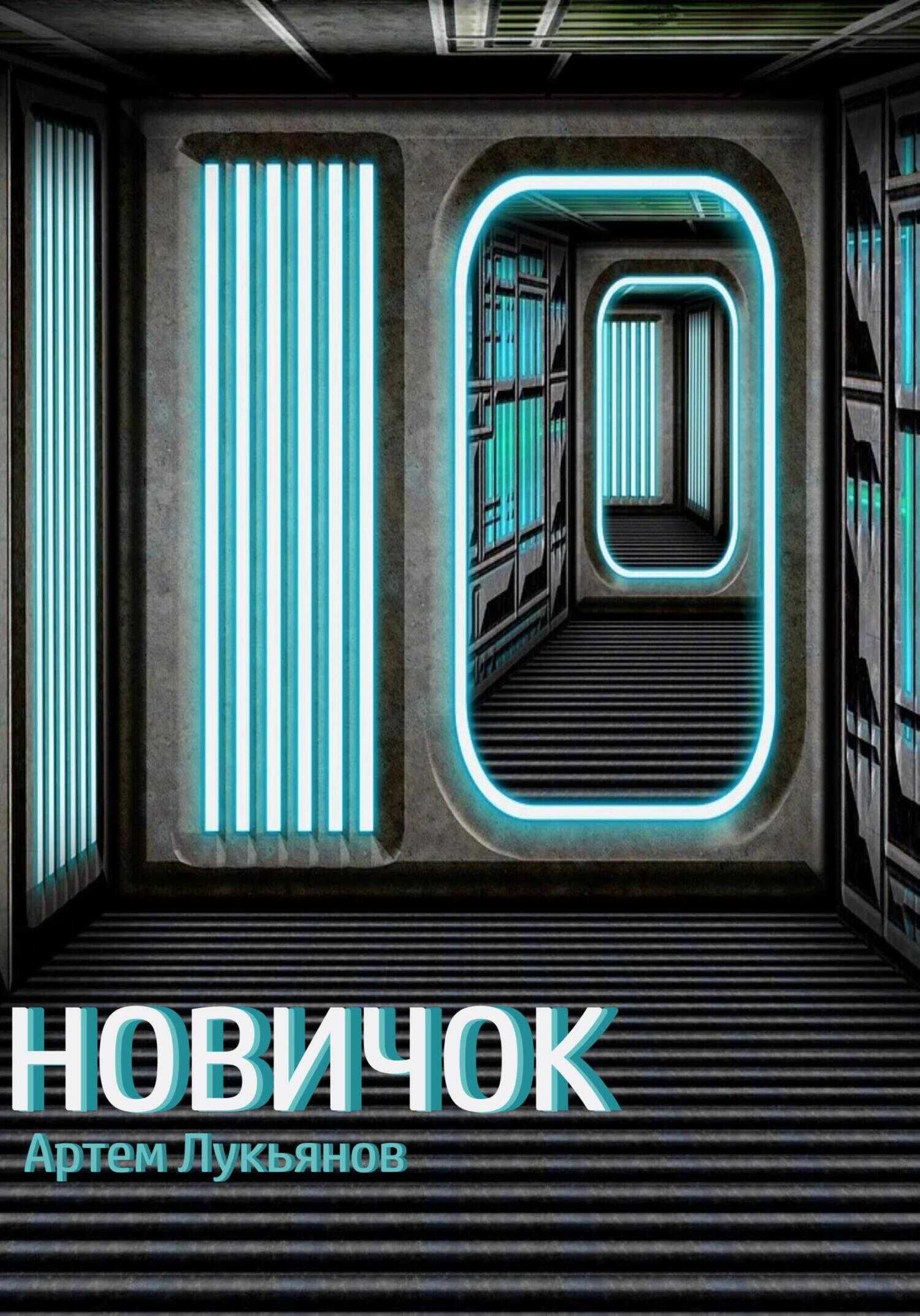 Новичок - Артем Лукьянов