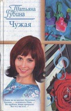 Татьяна Губина - Чужая - <a href=