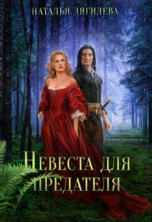 Невеста для предателя  - Наталья (2) Дягилева - <a href=