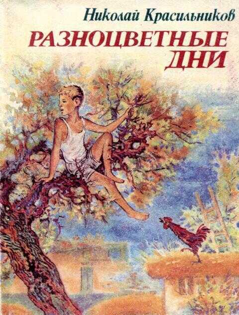 Разноцветные дни - Николай Николаевич Красильников - <a href=