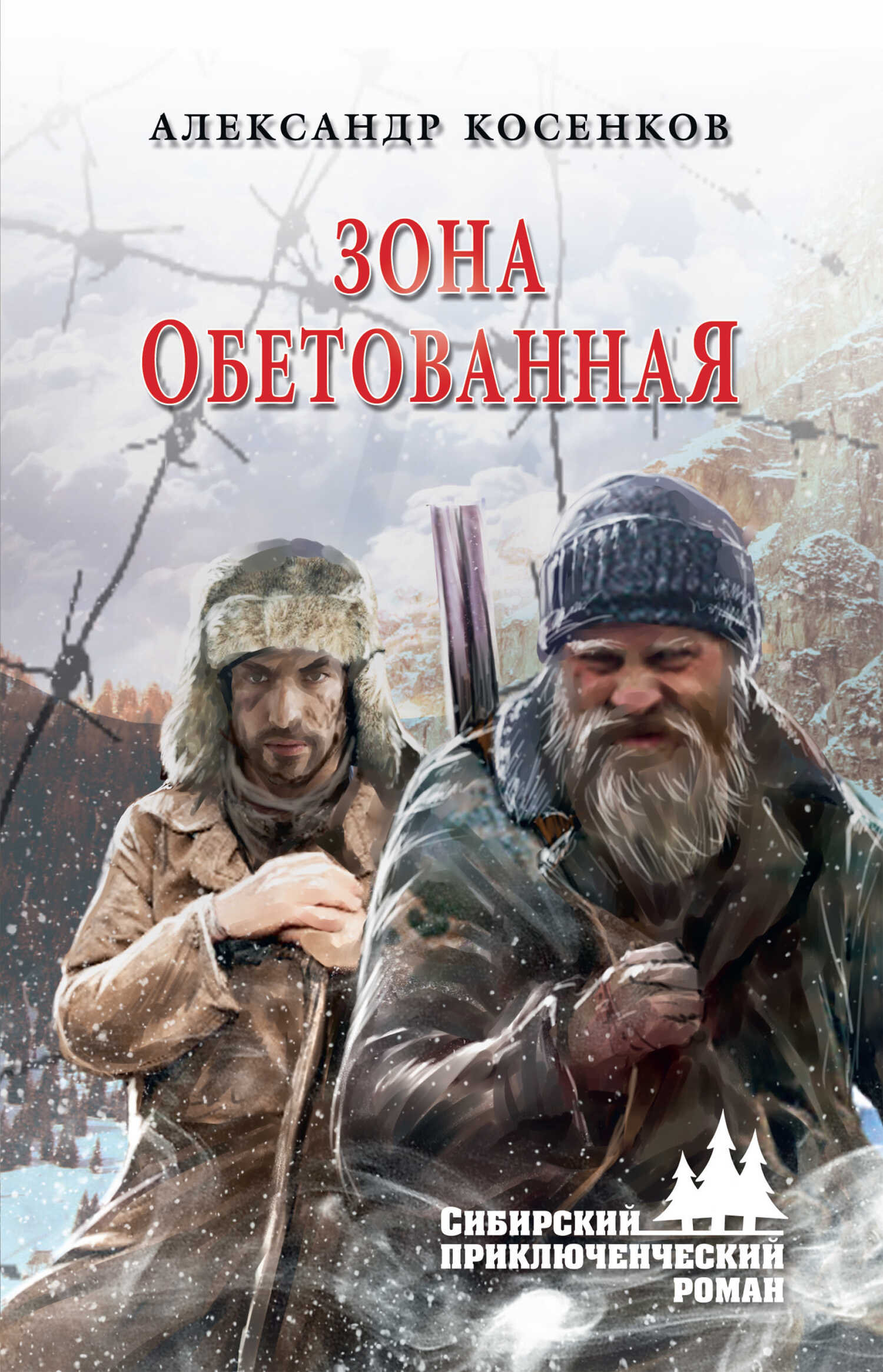 Зона обетованная - Александр Федорович Косенков - <a href=