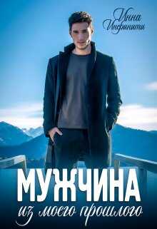 Мужчина из моего прошлого - Инна Инфинити