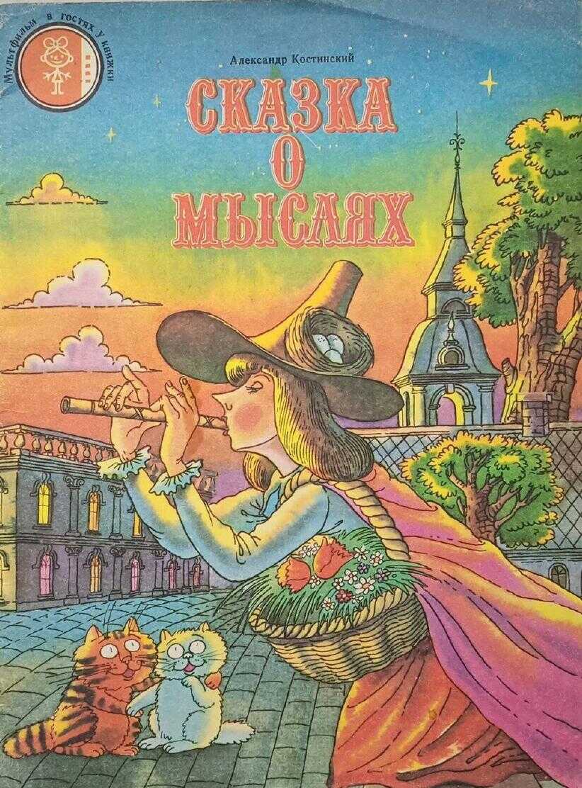Сказка о мыслях - Александр Михайлович Костинский - <a href=