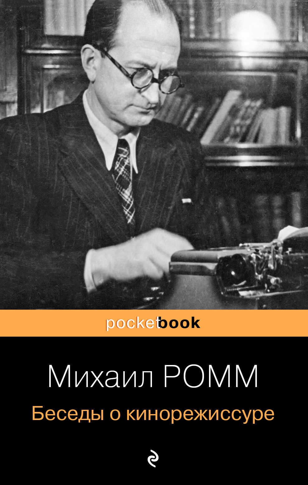 Беседы о кинорежиссуре - Михаил Ильич Ромм - <a href=