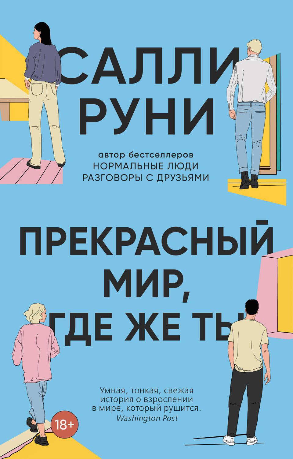 Прекрасный мир, где же ты - Салли Руни - <a href=