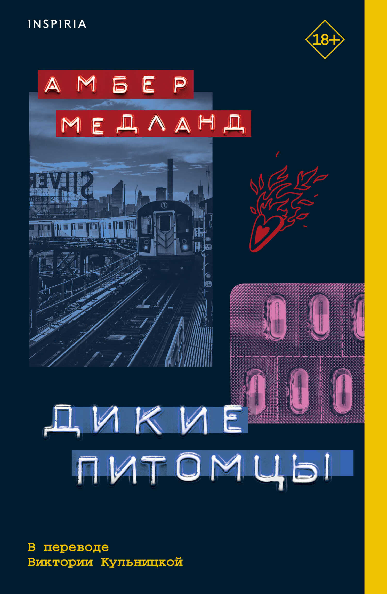 Дикие питомцы - Амбер Медланд