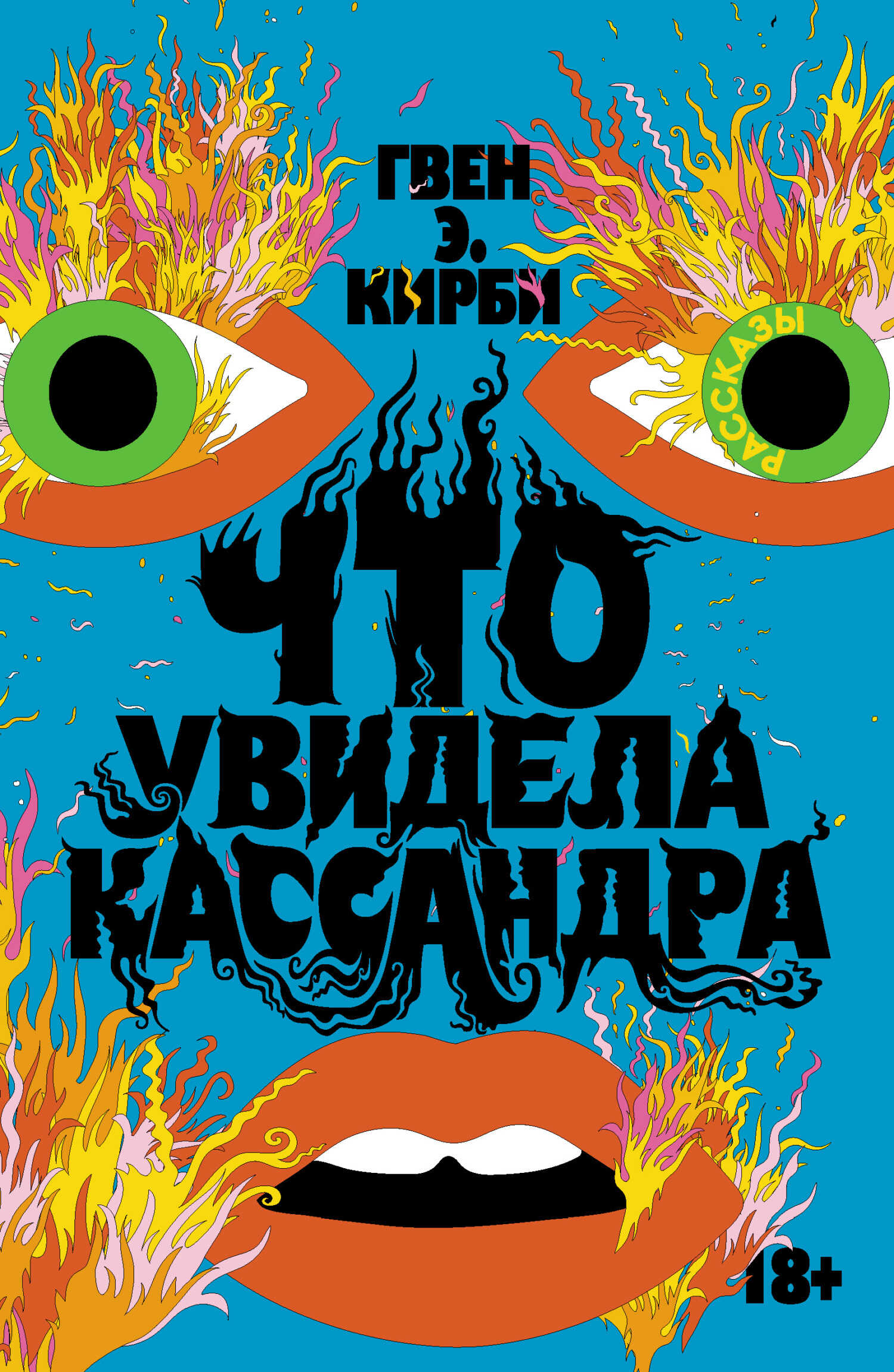 Что увидела Кассандра - Гвен Э. Кирби