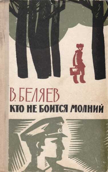 Кто не боится молний - Владимир Сергеевич Беляев - <a href=