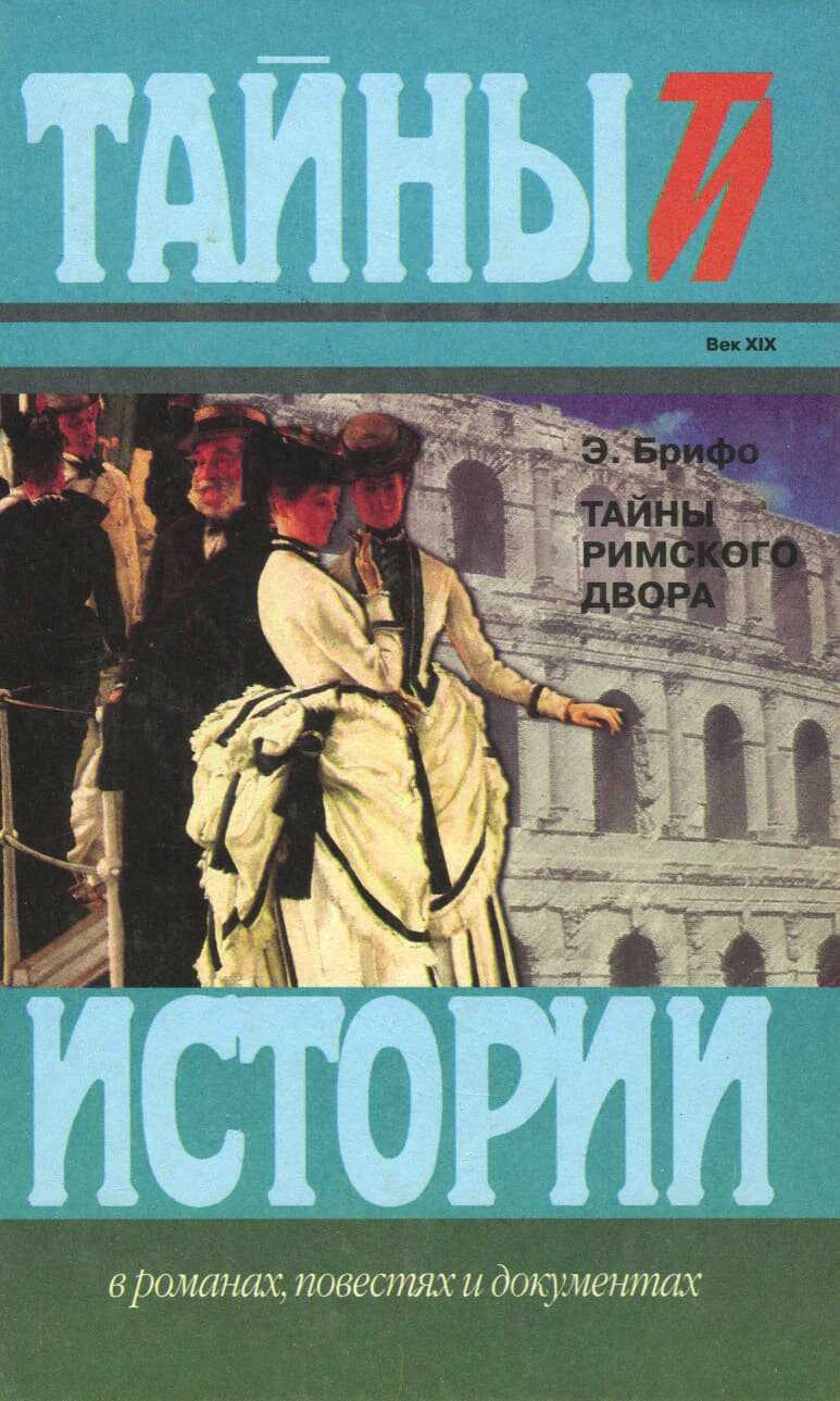 Тайны Римского двора - Э. Брифо - <a href=