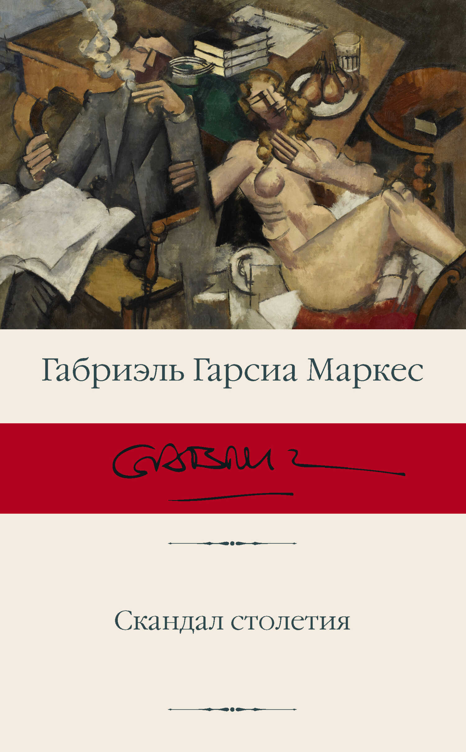 Скандал столетия - Габриэль Гарсия Маркес - <a href=